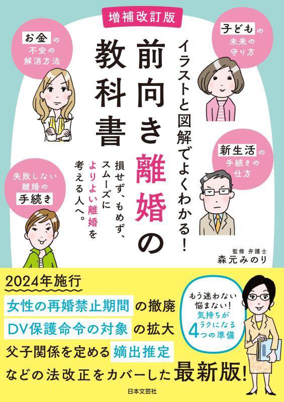 前向き離婚の教科書　損せず、もめず、スムーズによりよい離婚を考える人へ。　　増補改訂版