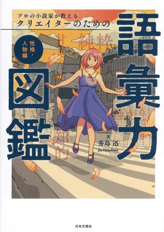 プロの小説家が教えるクリエイターのための語彙力図鑑　性格・人物編