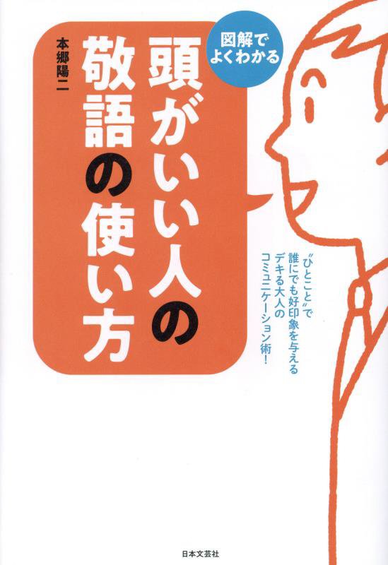 頭がいい人の敬語の使い方　図解でよくわかる　