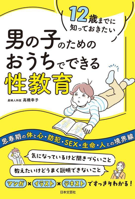 １２歳までに知っておきたい男の子のためのおうちでできる性教育　