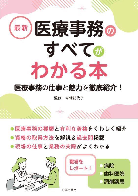 最新医療事務のすべてがわかる本　医療事務の仕事と魅力を徹底紹介！　〔２０２４〕