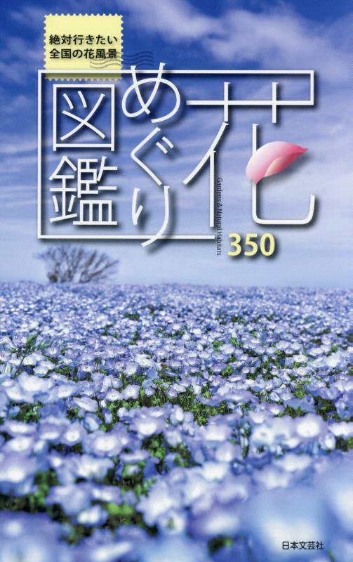 花めぐり図鑑　絶対行きたい全国の花風景　