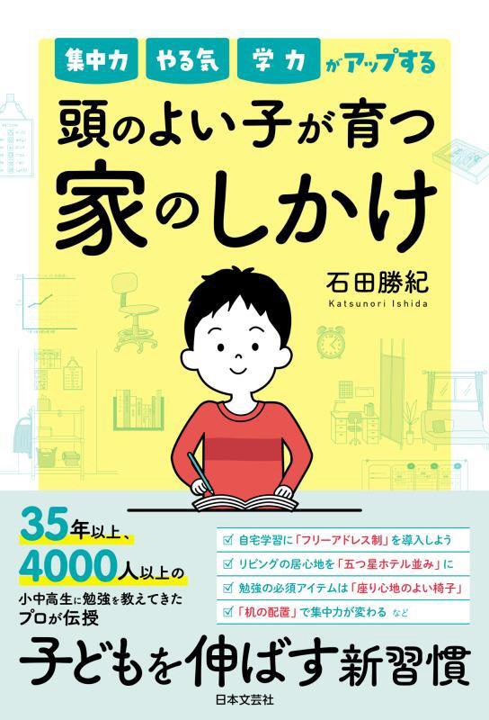 集中力やる気学力がアップする頭のよい子が育つ家のしかけ　