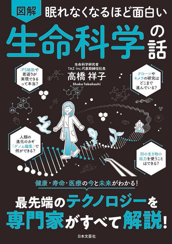 図解　眠れなくなるほど面白い生命科学の話　