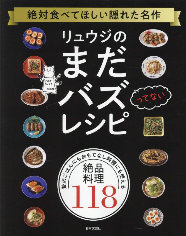 リュウジのまだバズってないレシピ　絶対食べてほしい隠れた名作　