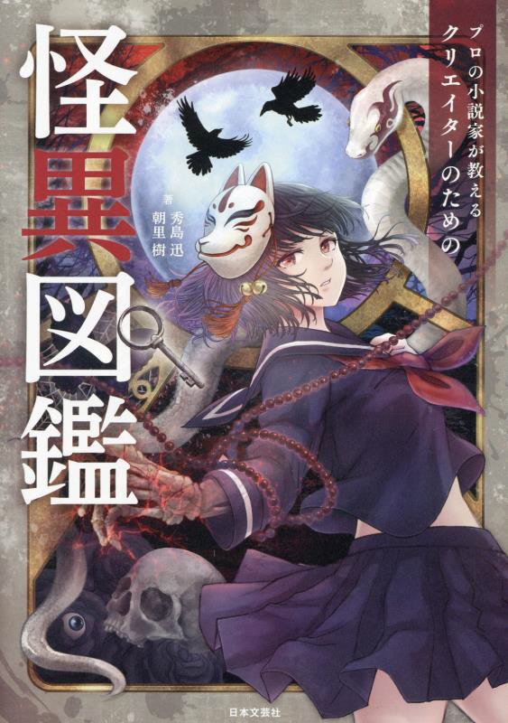 プロの小説家が教えるクリエイターのための怪異図鑑　
