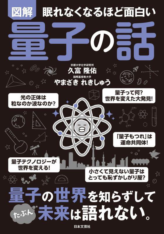 図解眠れなくなるほど面白い量子の話　