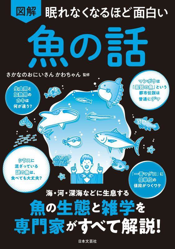 図解眠れなくなるほど面白い魚の話　