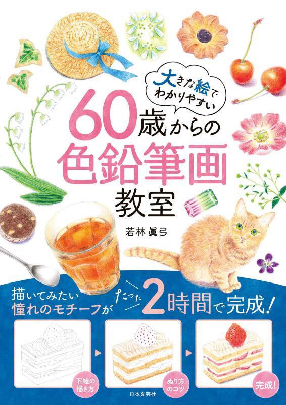 ６０歳からの色鉛筆画教室　大きな絵でわかりやすい　