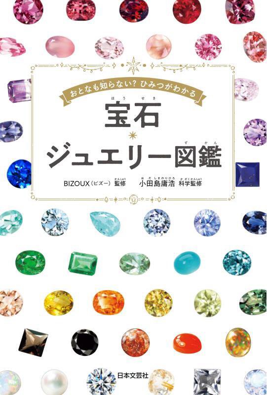 宝石・ジュエリー図鑑　おとなも知らない？ひみつがわかる　