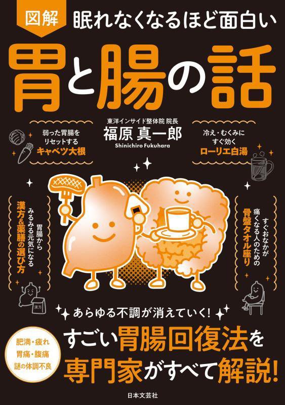 図解眠れなくなるほど面白い胃と腸の話　