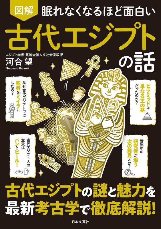図解眠れなくなるほど面白い古代エジプトの話　