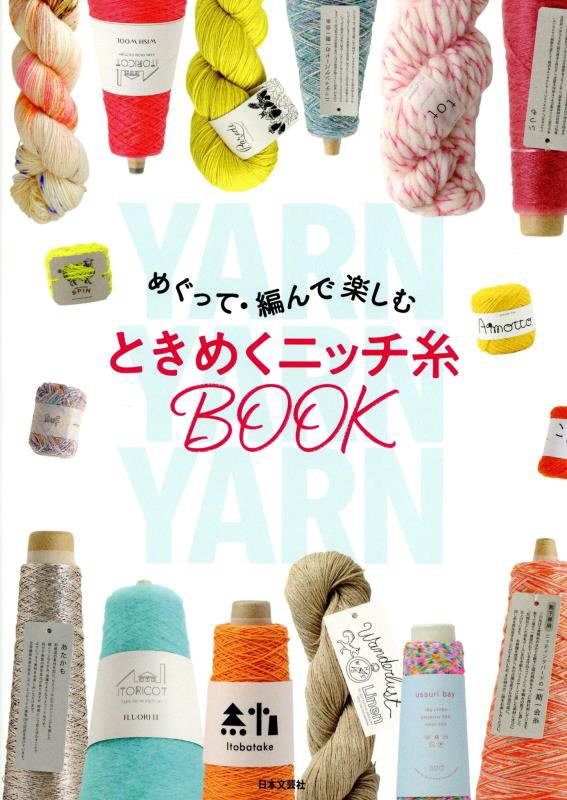 めぐって・編んで楽しむときめくニッチ糸ＢＯＯＫ　