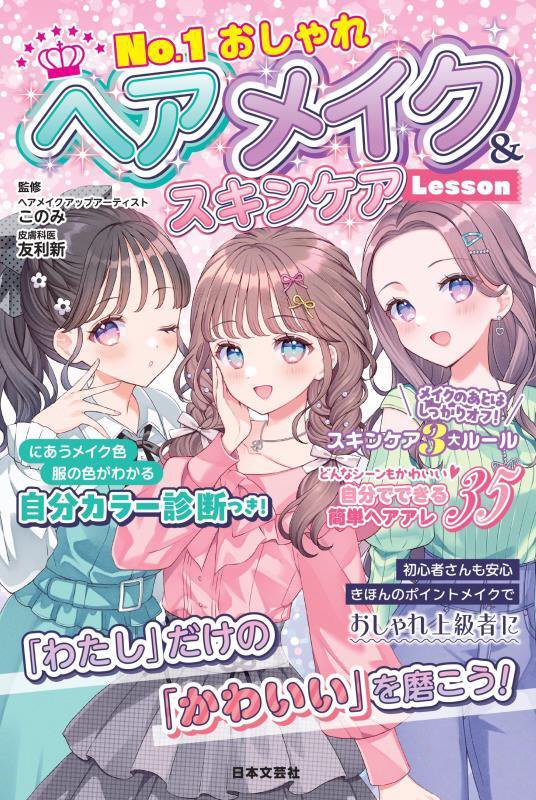 Ｎｏ．１おしゃれヘアメイク＆スキンケアＬｅｓｓｏｎ　