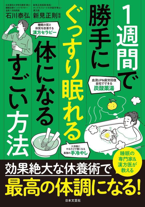１週間で勝手にぐっすり眠れる体になるすごい方法　
