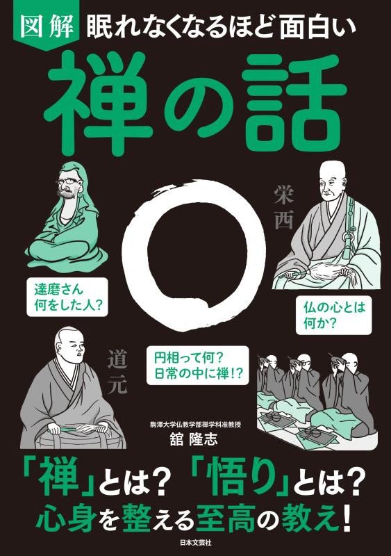 図解眠れなくなるほど面白い禅の話　