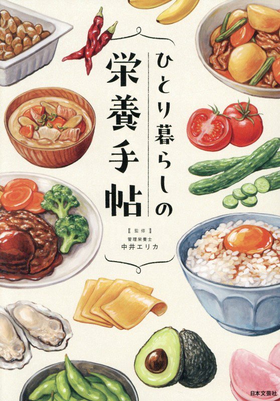 ひとり暮らしの栄養手帖　自分の体と心を守るための栄養学　