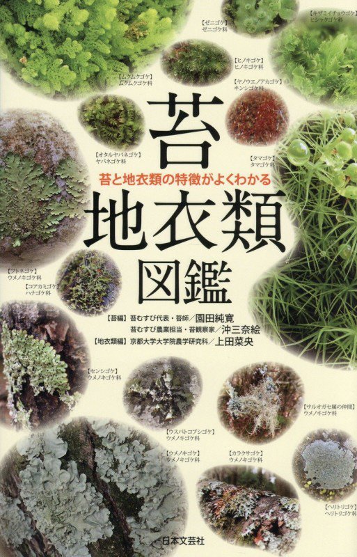 苔・地衣類図鑑　苔と地衣類の特徴がよくわかる　