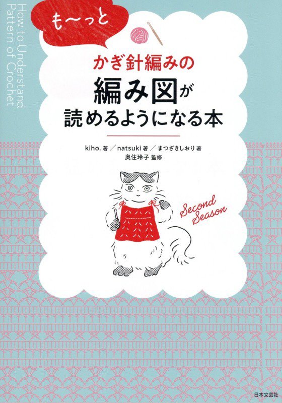 も～っとかぎ針編みの編み図が読めるようになる本　