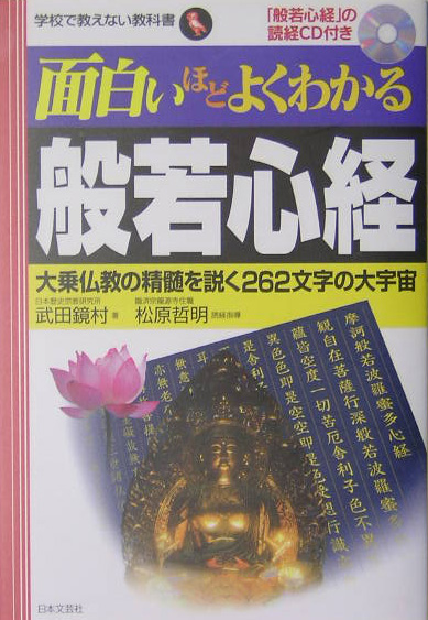 面白いほどよくわかる般若心経　大乗仏教の精髄を説く２６２文字の大宇宙　　（学校で教えない教科書）