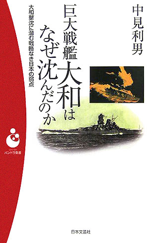 巨大戦艦大和はなぜ沈んだのか　大和撃沈に潜む戦略なき日本の弱点　　（日本文芸社パンドラ新書　３０）