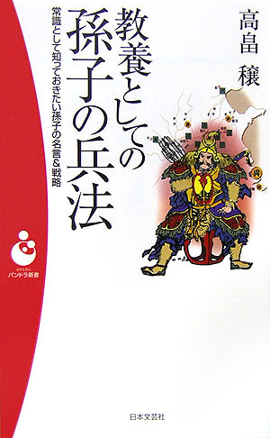 教養としての孫子の兵法　常識として知っておきたい孫子の名言＆戦略　　（日本文芸社パンドラ新書　４３）