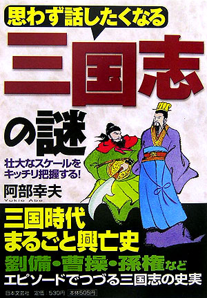 思わず話したくなる三国志の謎　壮大なスケールをキッチリ把握する！　
