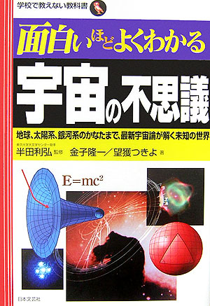 面白いほどよくわかる宇宙の不思議　地球、太陽系、銀河系のかなたまで、最新宇宙論が解く未知の世界　　（学校で教えない教科書