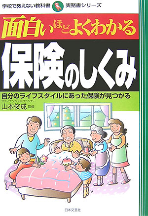 面白いほどよくわかる保険のしくみ　自分のライフスタイルにあった保険が見つかる　　（学校で教えない教科書　実務書シリーズ）