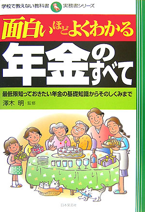 面白いほどよくわかる年金のすべて　最低限知っておきたい年金の基礎知識からそのしくみ　　（学校で教えない教科書　実務書シリ