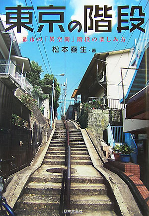 東京の階段　都市の「異空間」階段の楽しみ方　