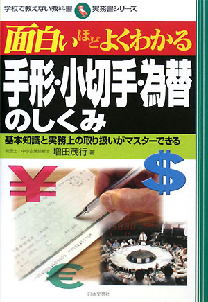 面白いほどよくわかる手形・小切手・為替のしくみ　基本知識と実務上の取り扱いがマスター　　（学校で教えない教科書　実務書シ