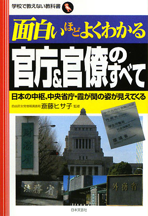 面白いほどよくわかる官庁＆官僚のすべて　日本の中枢、中央省庁・霞が関の姿が見えてくる　　（学校で教えない教科書）