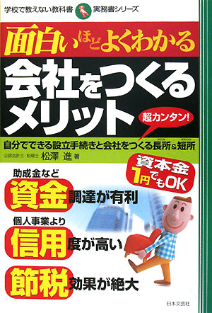 面白いほどよくわかる会社をつくるメリット　超カンタン！　自分でできる設立手続きと会社をつ　　（学校で教えない教科書　実務