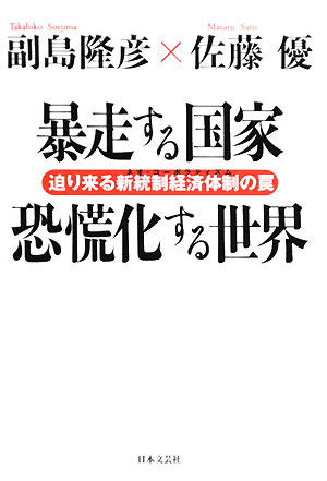 暴走する国家恐慌化する世界　迫り来る新統制経済体制の罠　