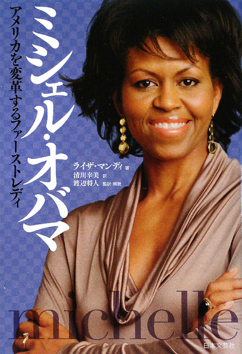 ミシェル・オバマ　アメリカを変革するファーストレディ　