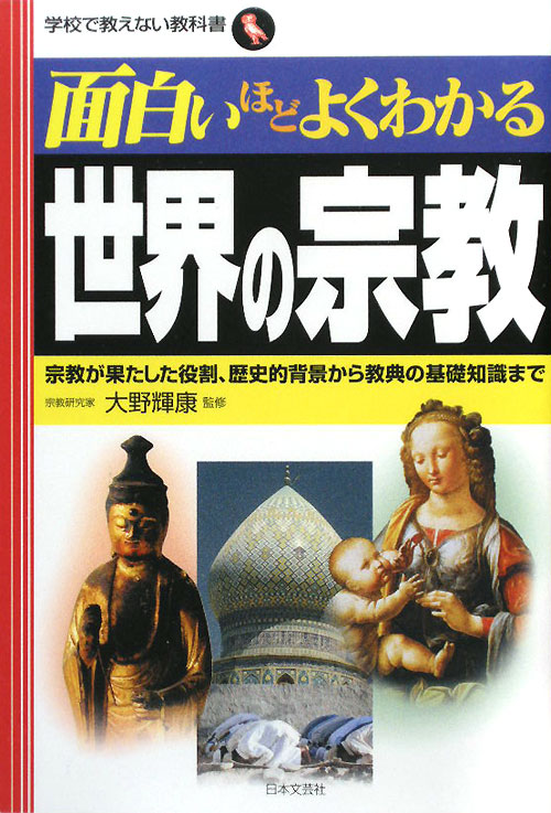 面白いほどよくわかる世界の宗教　宗教が果たした役割、歴史的背景から教典の基礎知識まで　　（学校で教えない教科書）