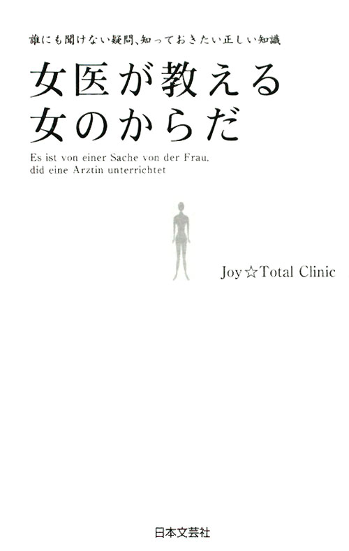 女医が教える女のからだ　誰にも聞けない疑問、知っておきたい正しい知識　