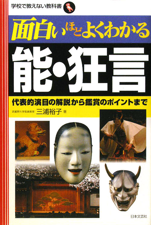 面白いほどよくわかる能・狂言　代表的演目の解説から鑑賞のポイントまで　　（学校で教えない教科書）
