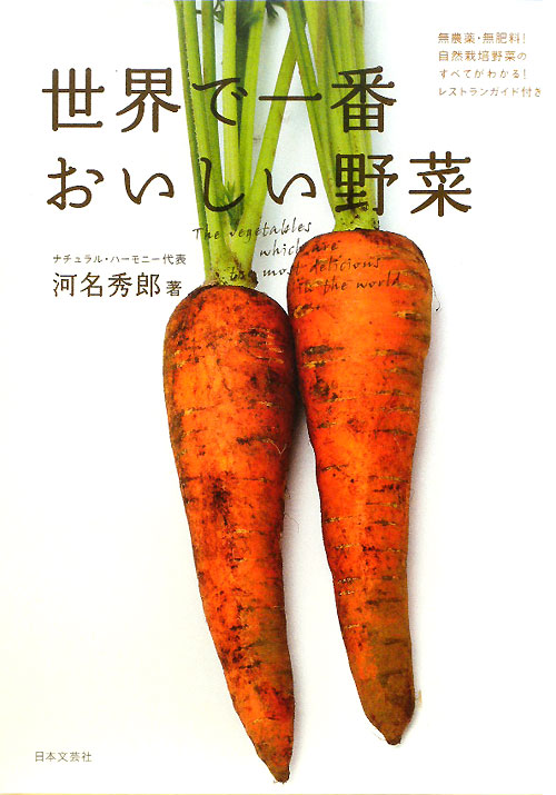 世界で一番おいしい野菜　