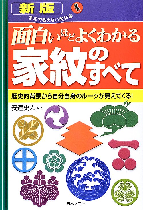 面白いほどよくわかる家紋のすべて　新版　歴史的背景から自分自身のルーツが見えてくる！　　（学校で教えない教科書）