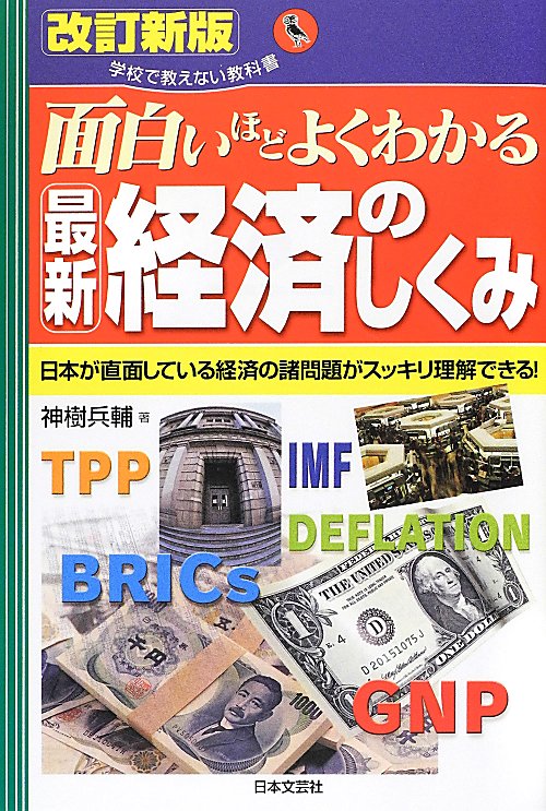 面白いほどよくわかる最新経済のしくみ　改訂新版　日本が直面している経済の諸問題がスッキリ理解で　　（学校で教えない教科書