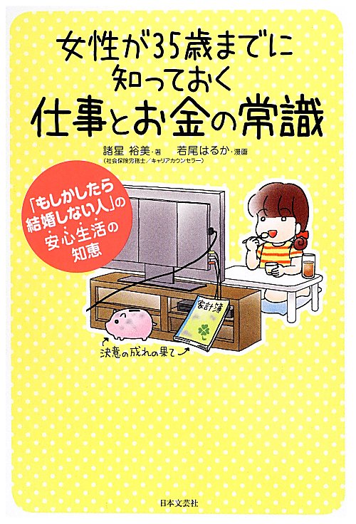 女性が３５歳までに知っておく仕事とお金の常識　「もしかしたら結婚しない人」の安心生活の知恵　