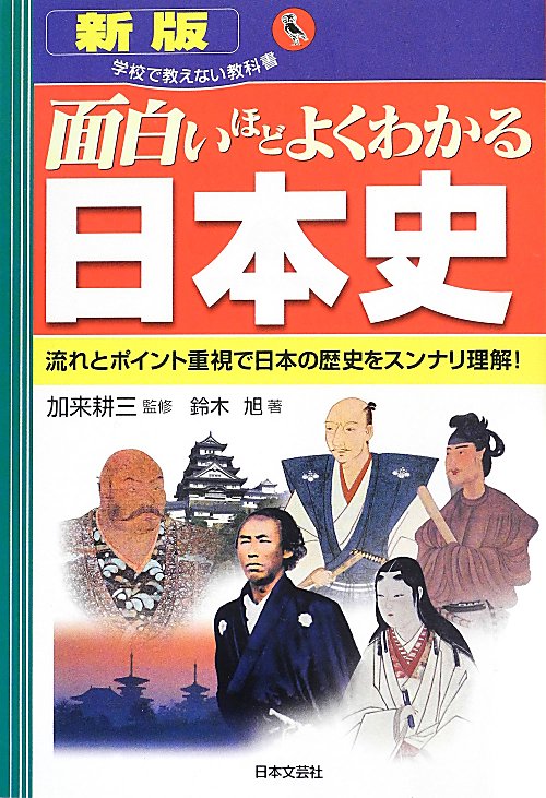 面白いほどよくわかる日本史　流れとポイント重視で日本の歴史をスンナリ理解！　　新版（学校で教えない教科書）