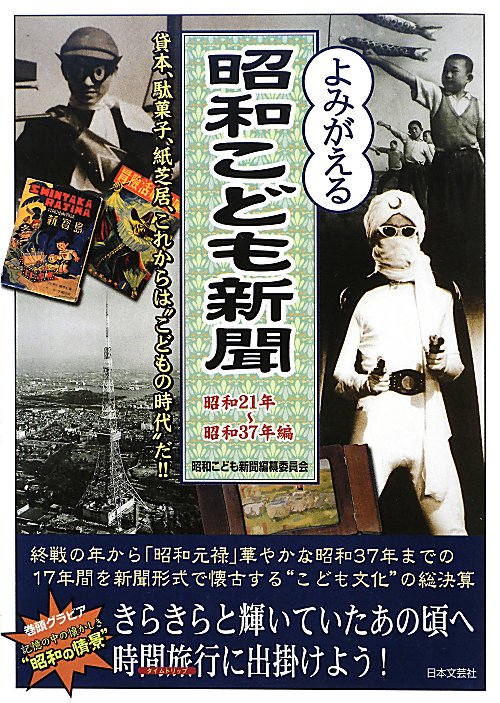 よみがえる昭和こども新聞　昭和２１年～昭和３７年編　貸本、駄菓子、紙芝居、これからは“こどもの時代　
