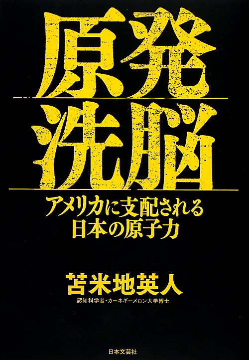 原発洗脳　アメリカに支配される日本の原子力　
