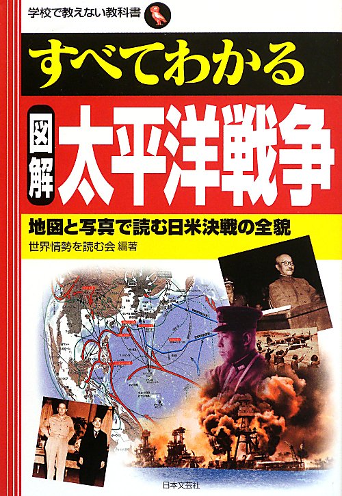 すべてわかる図解太平洋戦争　地図と写真で読む日米決戦の全貌　　（学校で教えない教科書）