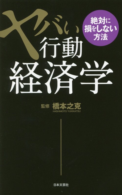 ヤバい行動経済学　絶対に損をしない方法　