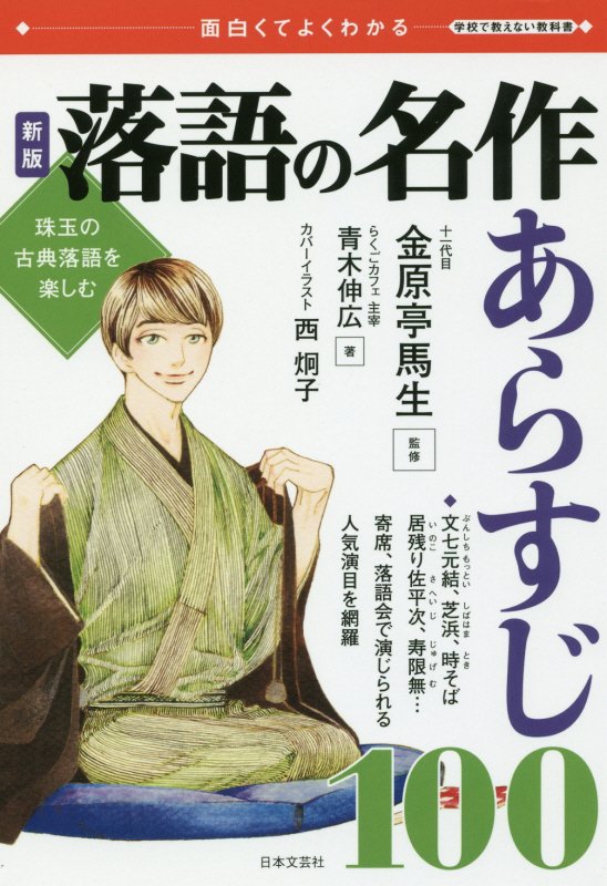 落語の名作あらすじ１００　面白くてよくわかる　　新版（学校で教えない教科書）