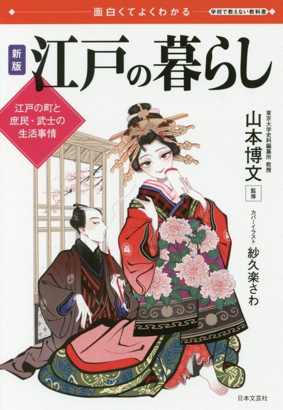 江戸の暮らし　面白くてよくわかる　　新版（学校で教えない教科書）